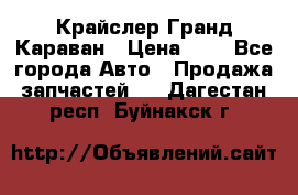 Крайслер Гранд Караван › Цена ­ 1 - Все города Авто » Продажа запчастей   . Дагестан респ.,Буйнакск г.